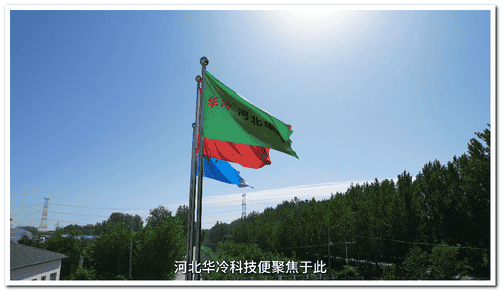1766887709139328.png 河北华冷制冷科技企业宣传片