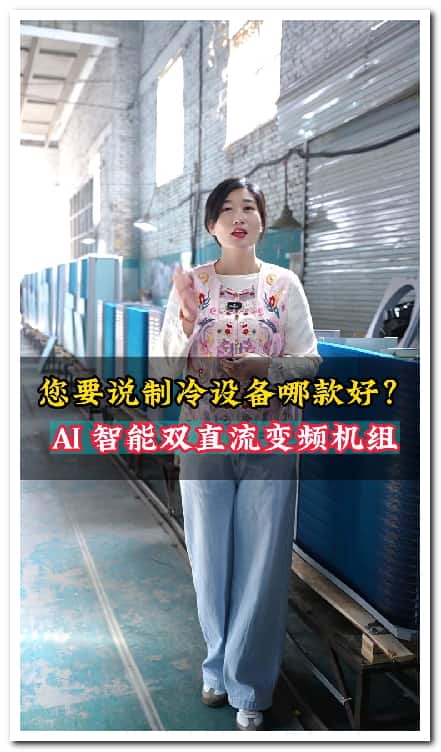 栾城制冷设备工厂短视频拍摄运营案例.jpg
